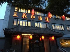 -三义和酒楼(广渠门店)