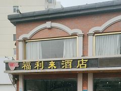 -福利来酒店(舜耕店)
