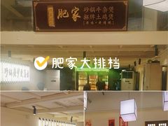 -肥家大排档(天河体育西店)