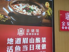 -金佬馆·川菜bistro(芜湖镜湖万达店)