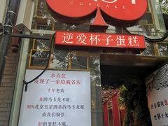 -3A07逆爱杯子蛋糕