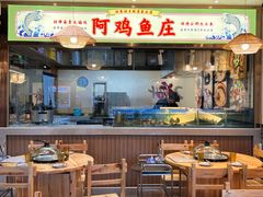 -阿鸡鱼庄·顺德鲜蒸小炒(亚运村店)