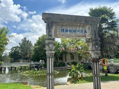 -庾园
