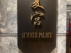 -夏宫中餐厅(静安香格里拉店)