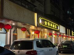 -金哥私房菜馆(张府园总店)