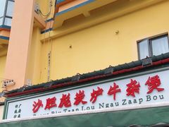 门面-沙胆彪炭炉牛杂煲(成都玉林店)