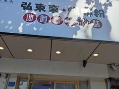 -弘束束柳州深巷螺蛳粉(珠江路店)