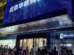 -北京华联购物中心(天通苑店)