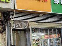 -西大酒店