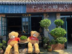-七七家的糖水店(涠洲岛3号店)