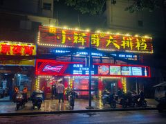 门面-小辉哥大排档(船山路总店)