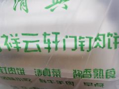 -清真牛街祥云轩门钉肉饼(左家庄店)