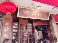 门面-凌记