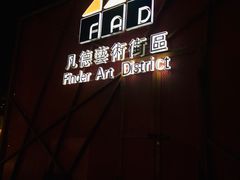 -凡德艺术街区