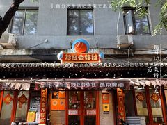 -炒豆合作社(东四总店)