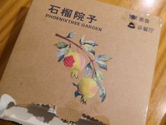 -石榴院子(西施故里店)