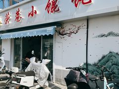 -荣巷小馄饨(荣巷店)