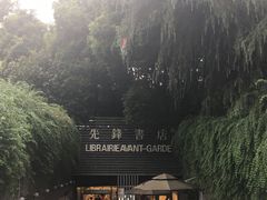 门面-先锋书店(五台山总店)