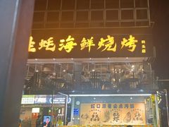 -蚝老板海鲜烧烤大排档(码头店)