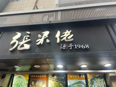 -张果佬年糕卷(科巷店)