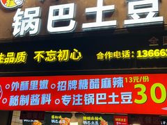 -周签签锅巴土豆(建设路总店)