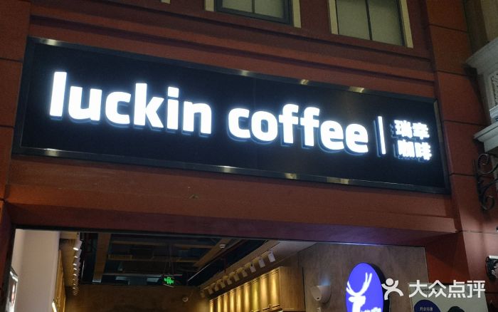 瑞幸咖啡(丰盛町店)门面图片