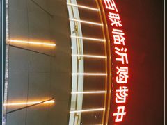 -百联临沂购物中心(临沂路店)