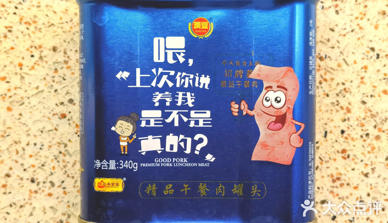 在“午餐肉”级别里，品质算不错的三丰牌