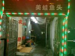 -销魂美蛙鱼头火锅(上海首店)