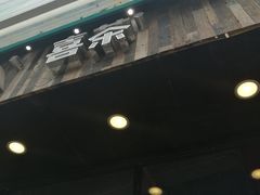 门面-喜茶(广州番禺奥园广场店)