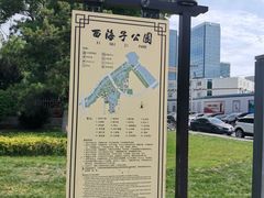 -西海子公园