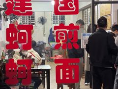 -建国蚵煎蚵面