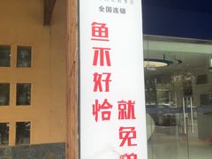 -土著渔匠·养生蝴蝶鱼(香樟路店)