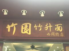 门面-竹园竹升面(西关总店)