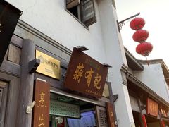 门面-清真蒋有记(老门东店)