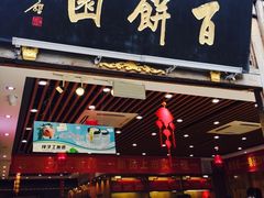 -百饼园(南后街店)