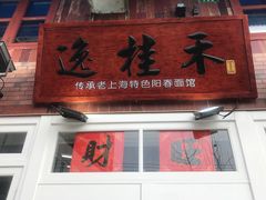 -逸桂禾面馆