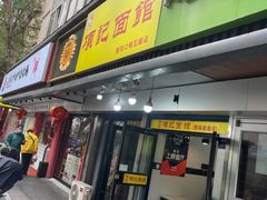 -项记面馆(明瓦廊店)