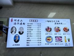 -何老二卤汁凉粉
