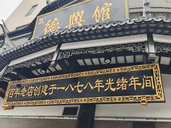 -德兴馆(广东路总店)