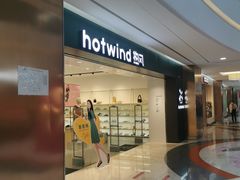 门面-hotwind热风(世纪东方广场店)