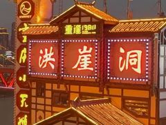 -小天鹅火锅·一线江景洪鼎旗舰店(洪崖洞店)