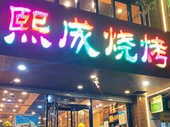 门面-熙成烧烤(白塔岭店)