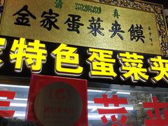 门面-老金家蛋菜夹馍(西安总店)