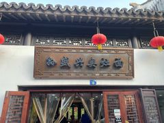 -孙盛兴奥灶面馆·蟹黄面·三虾面(山塘街总店)