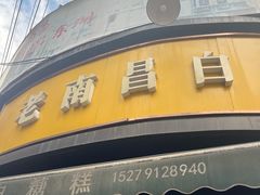 -老南昌白糖糕(大士院店)