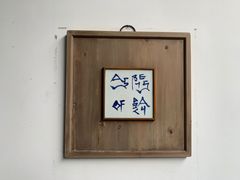 -法云安缦酒店