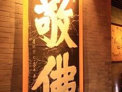 -不二茶空间·养生宴(石景山店)