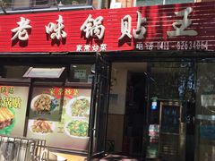 门面-锅贴王海鲜小馆