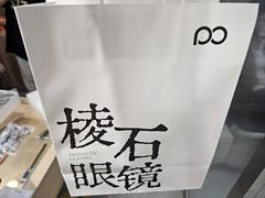 -棱石眼镜(CP静安店)